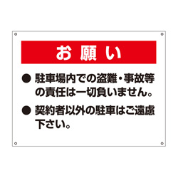 月極駐車場・禁止プレート