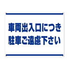 月極駐車場・禁止プレート