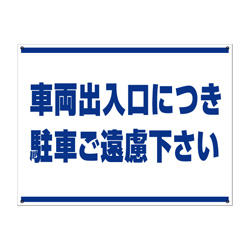 月極駐車場・禁止プレート