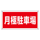 管理プレート
