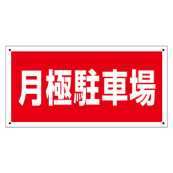 管理プレート