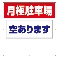 駐車場看板 差込みプレートタイプ