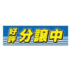 布製幕