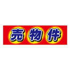 布製幕