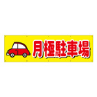 布製幕