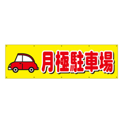 布製幕
