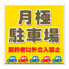 駐車場看板 規格品