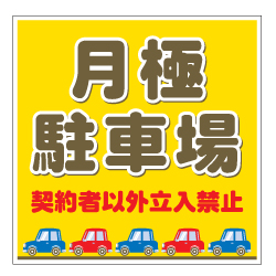駐車場看板 規格品