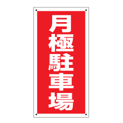 管理プレート