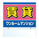 吊り下げ物件案内　ボード
