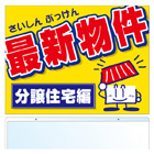 吊り下げ物件案内　ボード