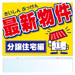 吊り下げ物件案内　ボード