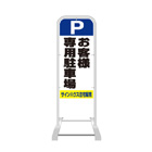 スタンド看板(スチール製)