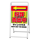 A型看板(スチール製)標準タイプ　デザインNo.9