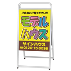  A型看板(スチール製)標準タイプ　デザインNo.14