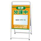 A型看板(スチール製)カードケース差込みタイプ
