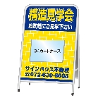 A型看板(スチール製)カードケース差込みタイプ