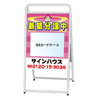 A型看板(スチール製)カードケース差込みタイプ