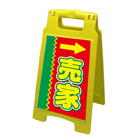 Ａ型看板（プラスチック製）折り畳み式・小型タイプ