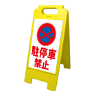 Ａ型看板（プラスチック製）折り畳み式・小型タイプ