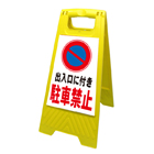 Ａ型看板（プラスチック製）折り畳み式・小型タイプ