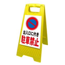 Ａ型看板（プラスチック製）折り畳み式・小型タイプ