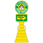 スーパーロードポップサイン(プラスチック製)