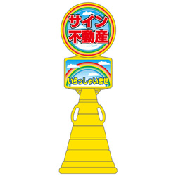 スーパーロードポップサイン(プラスチック製)