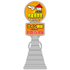 スーパーロードポップサイン(プラスチック製)