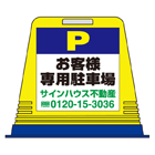 駐車場看板キューブ