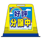 駐車場看板キューブ