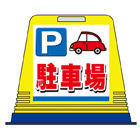 駐車場看板キューブ