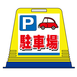 駐車場看板キューブ