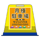 駐車場看板キューブ