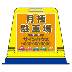 駐車場看板キューブ