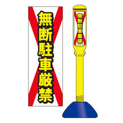 駐車場看板スティック