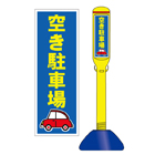 駐車場看板スティック