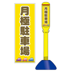 駐車場看板スティック