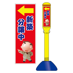 駐車場看板スティック