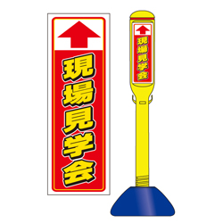 駐車場看板スティック