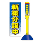 駐車場看板スティック