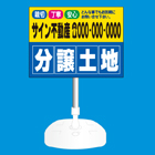 注水台スタンド看板