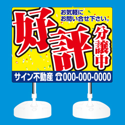 注水台スタンド看板