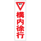 カラーコーン用ステッカー