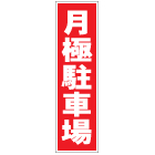 カラーコーン用ステッカー