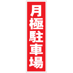カラーコーン用ステッカー