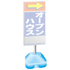 ポール看板注水台規格誘導タイプ
