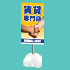ポール看板(注水台タイプ)