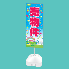 ポール看板(注水台タイプ)