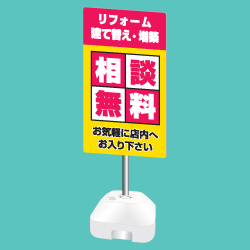 ポール看板(注水台タイプ)